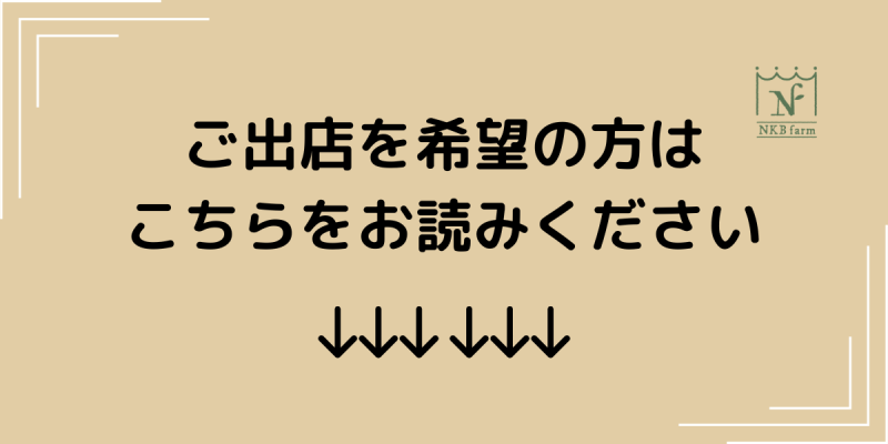 ☆出店ご希望の方☆お申込みからご出店までの流れ